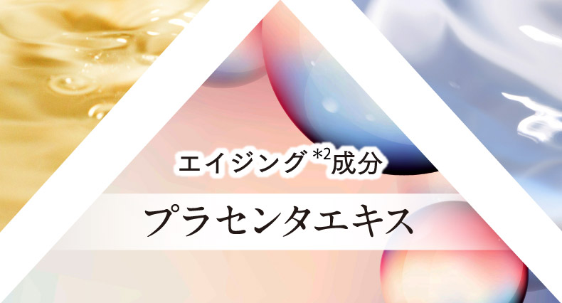 エイジング ＊2成分 プラセンタエキス