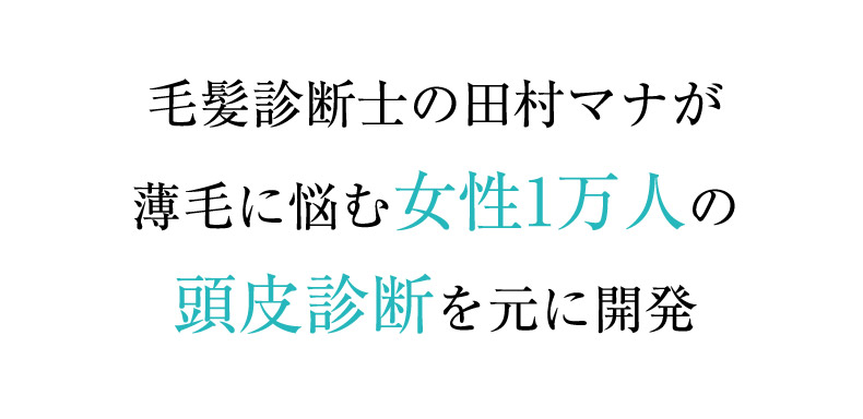毛髪診断士の田村マナが薄毛に悩む女性1万人の 頭皮診断を元に開発