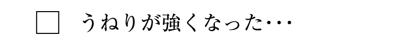 うねりが強くなった・・・