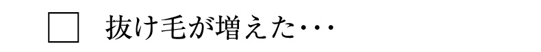 抜け毛が増えた・・・