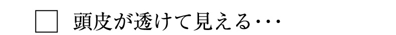 頭皮が透けて見える・・・