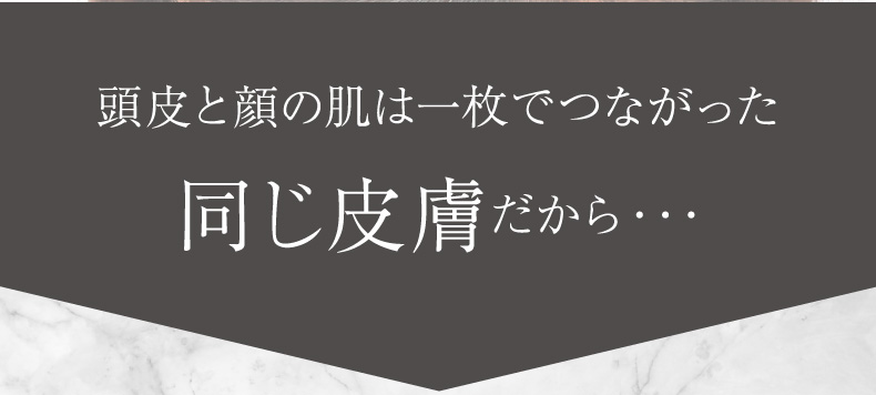 頭皮と顔の肌は一枚でつながった同じ皮膚だから・・・