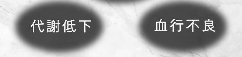 代謝低下 血行不良