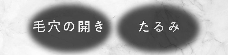 毛穴の開き たるみ