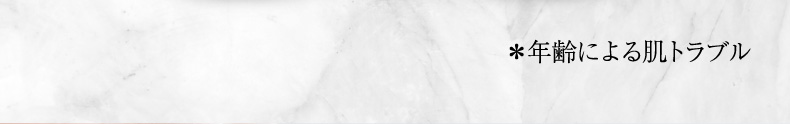 ※年齢による肌トラブル