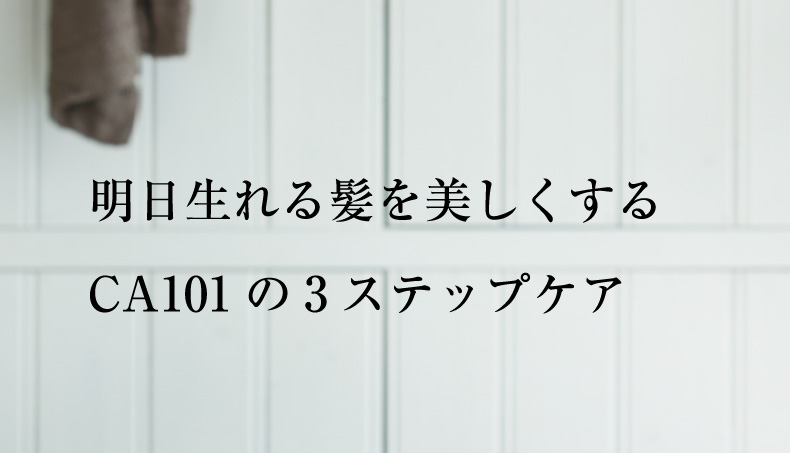 明日生れる髪を美しくするCA101の3ステップケア