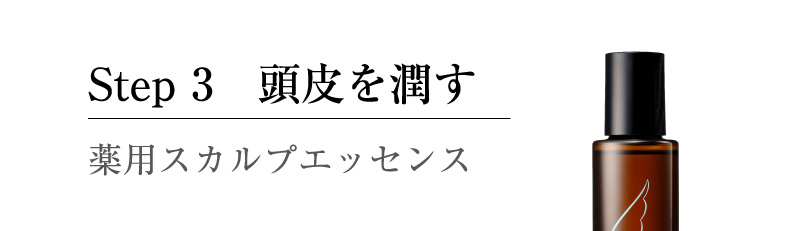 Step 3 頭皮を潤す 薬用スカルプエッセンス