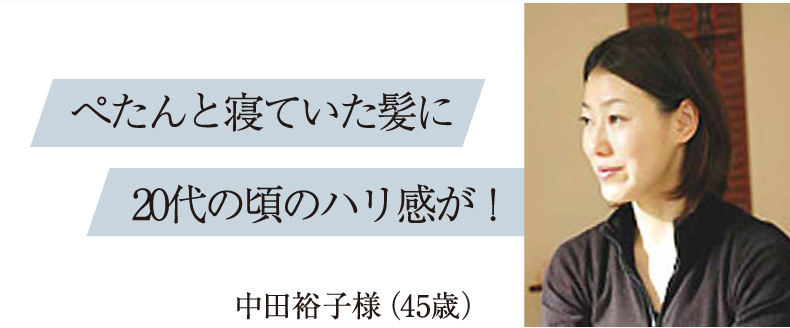 ぺたんと寝ていた髪に20代の頃のハリ感が！