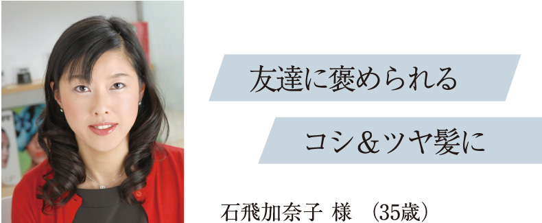 友達に褒められるコシ＆ツヤ髪に