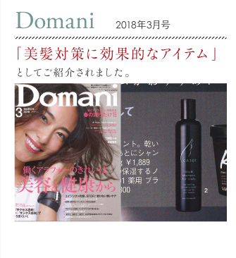 Domani　2018年3月号 「美髪対策に効果的なアイテム」としてご紹介されました。