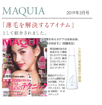 MAQUIA　2019年3月号 「薄毛を解決するアイテム」として紹介されました。